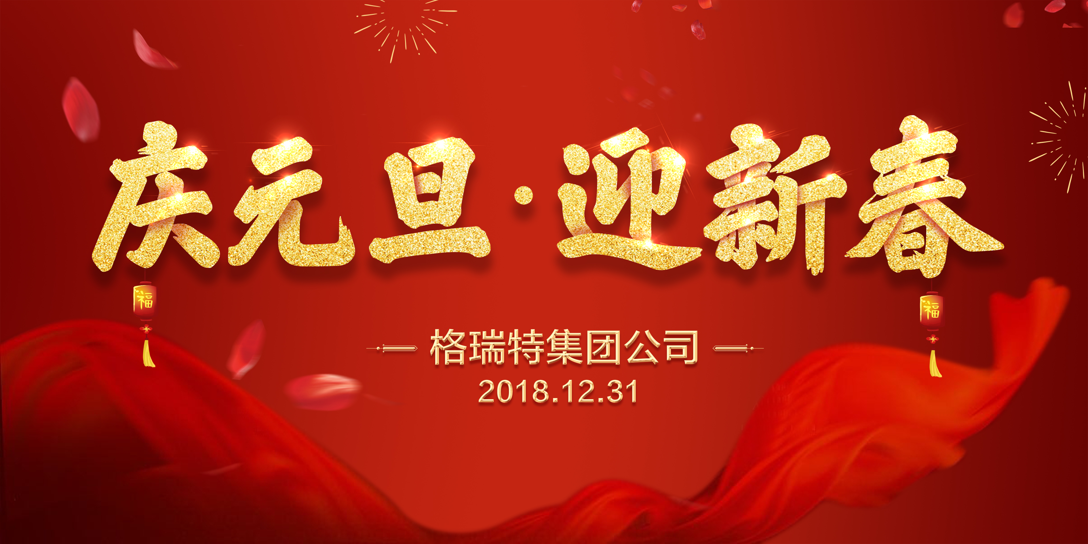 熱烈祝賀格瑞特集團公司慶元旦、迎新春活動成功舉辦