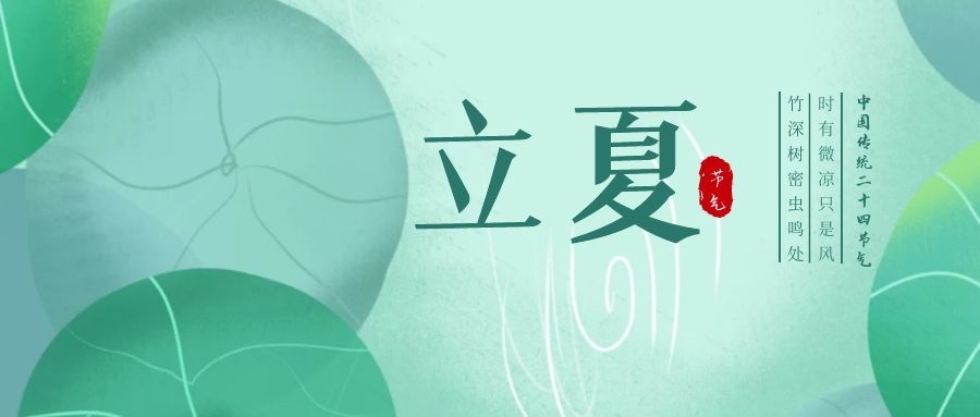 立夏 ▎忽聞初夏至，滿園綠意濃