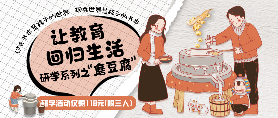 研學(xué)系列| 古法手工豆腐，是體驗(yàn)、是學(xué)習(xí)、是傳承，這場研學(xué)活動入腦入心…