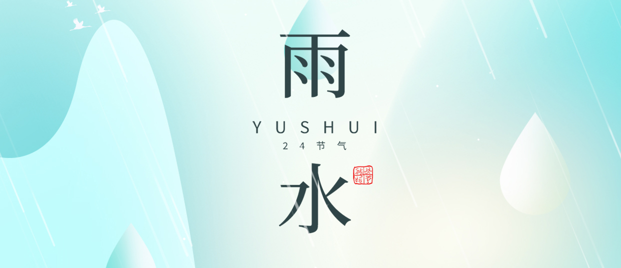 雨水 ▎雨潤無聲，萬物萌動